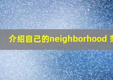 介绍自己的neighborhood 范文